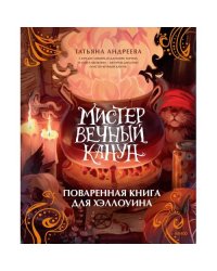 Мистер Вечный Канун. Поваренная книга для Хэллоуина