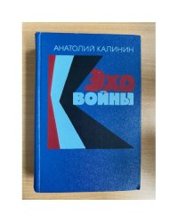 Эхо войны