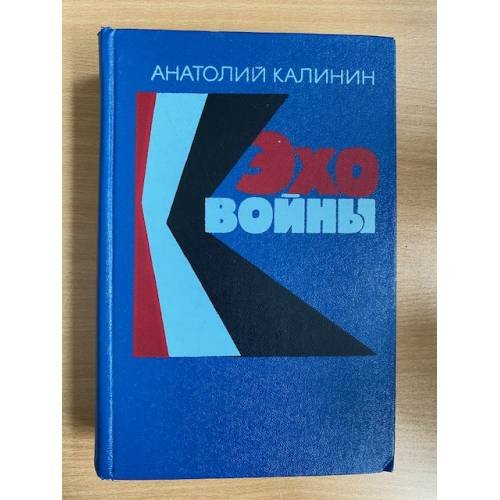 Эхо войны
