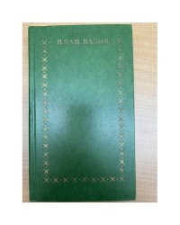 Иван Вазов. Избранное в двух томах. Том 1