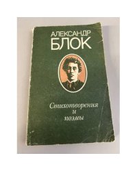 Александр Блок. Стихотворения и поэмы