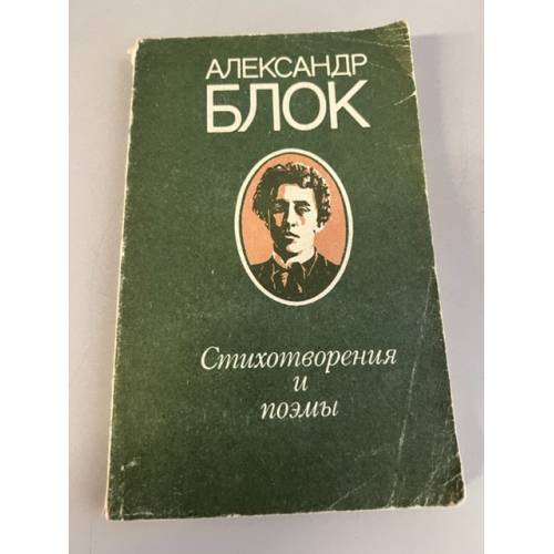 Александр Блок. Стихотворения и поэмы