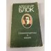 Александр Блок. Стихотворения и поэмы
