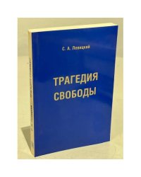 Трагедия свободы