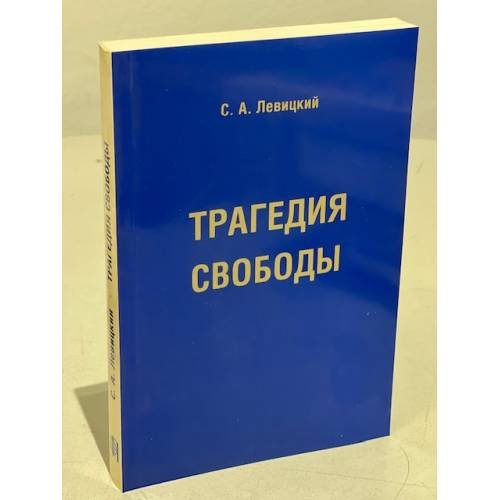 Трагедия свободы