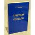 Трагедия свободы