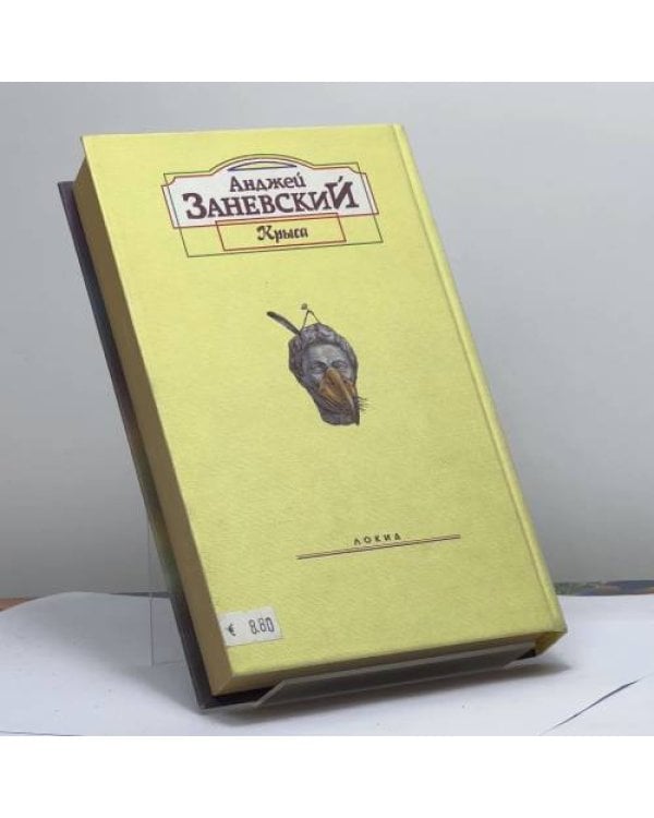 Дополнительное изображение книги «Крыса»