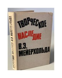 Творческое наследие В. Э. Мейерхольда