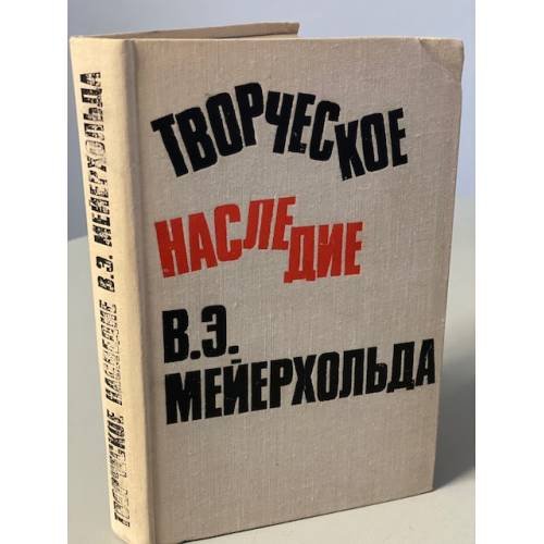 Творческое наследие В. Э. Мейерхольда