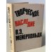 Творческое наследие В. Э. Мейерхольда