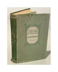 Н. В. Шелгунов, Л. П. Шелгунова, М. Л. Михайлов. Воспоминания. В двух томах. Том 2