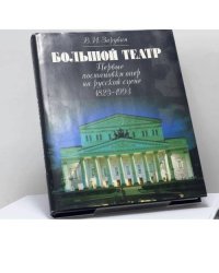 Большой театр. Первые постановки опер на русской сцене, 1825-1993