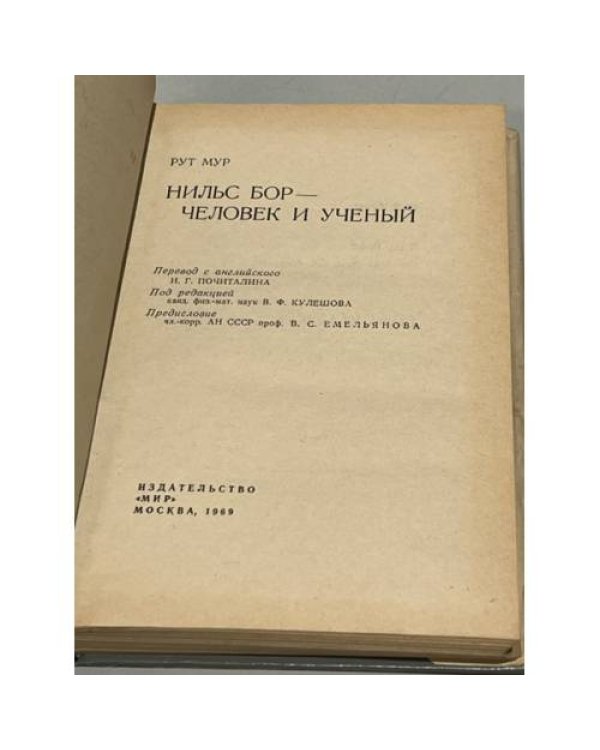 Дополнительное изображение книги «Нильс Бор - человек и ученый»