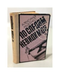 По следам неведимок