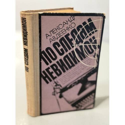 Обложка книги «По следам неведимок» — Авдеенко Александр Остапович