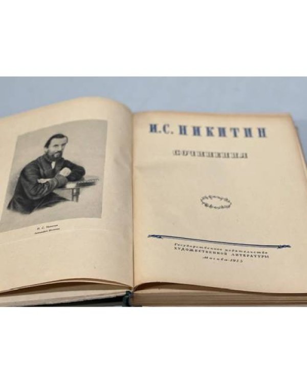 Дополнительное изображение книги «И. С. Никитин. Сочинения»