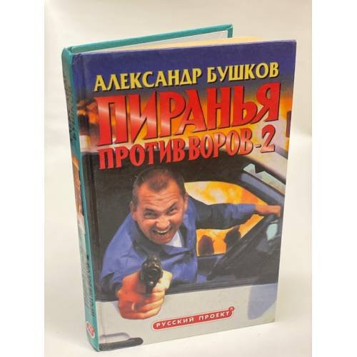 Пиранья против воров-2