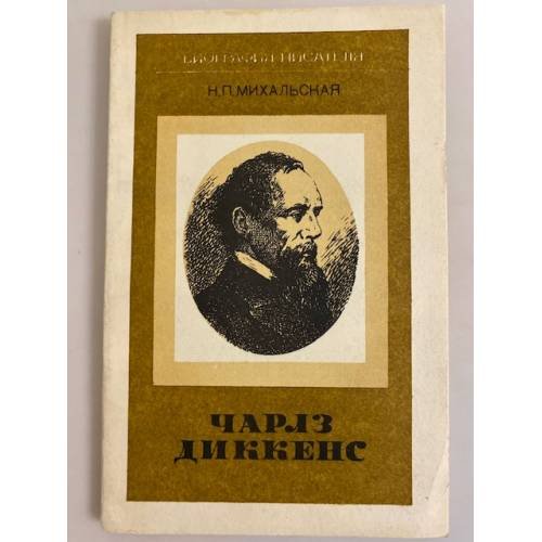 Обложка книги «Чарлз Диккенс» — Диккенс Чарльз Джон Хаффем, Михальская Нина Павловна