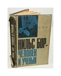 Нильс Бор - человек и ученый