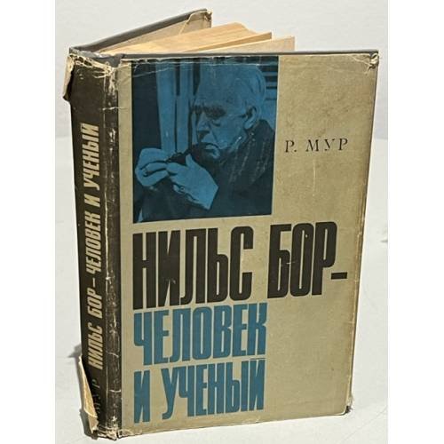Обложка книги «Нильс Бор - человек и ученый» — Мур Рут