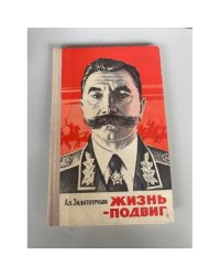 Жизнь-подвиг