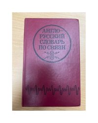 Англо-русский словарь по связи