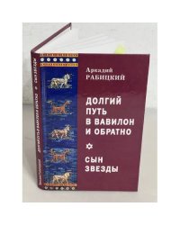 Долгий путь в Вавилон и обратно. Сын звезды