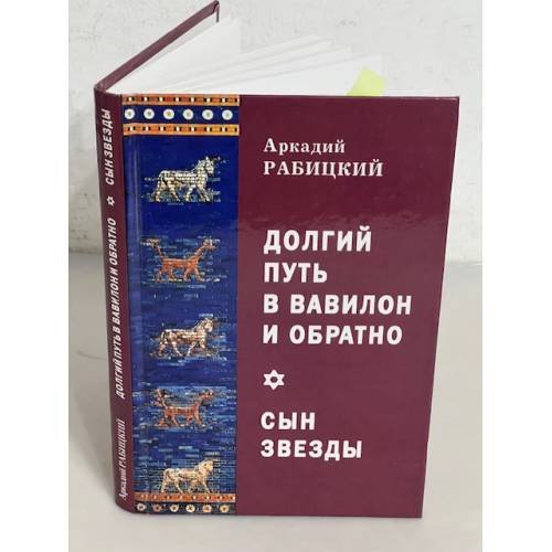 Долгий путь в Вавилон и обратно. Сын звезды
