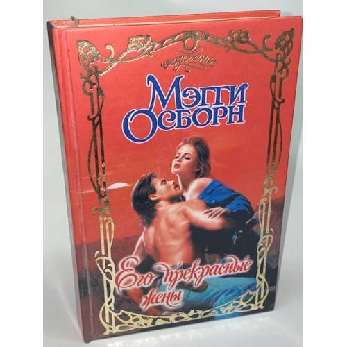 Его прекрасные жены