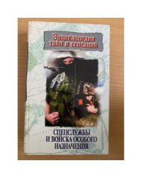 Спецслужбы и войска особого назначения