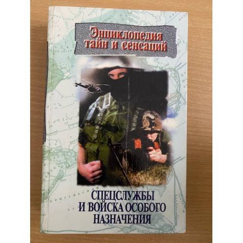 Спецслужбы и войска особого назначения