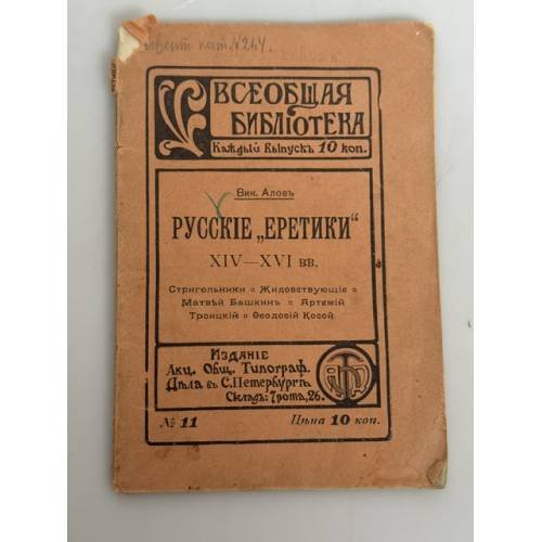 Русские "еретики" XIV–XVI веков [сборник очерков]
