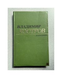 Владимир Костров. Избранное 