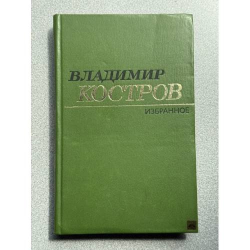 Обложка книги «Владимир Костров. Избранное» — Костров Владимир Андреевич