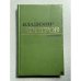Обложка книги «Владимир Костров. Избранное» — Костров Владимир Андреевич