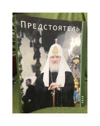 Предстоятель. Ежегодник 2012 г.