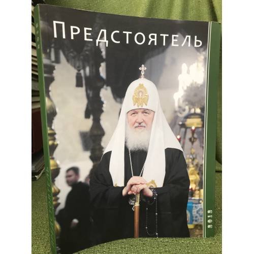 Предстоятель. Ежегодник 2012 г.