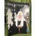 Предстоятель. Ежегодник 2012 г.