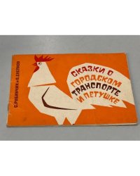 Сказки о городском транспорте и петушке