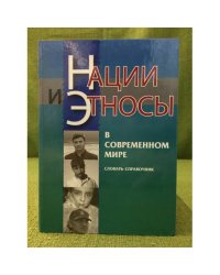 Нации и Этносы в современном мире: словарь-справочник