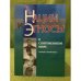 Нации и Этносы в современном мире: словарь-справочник