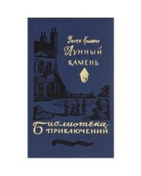  Лунный камень