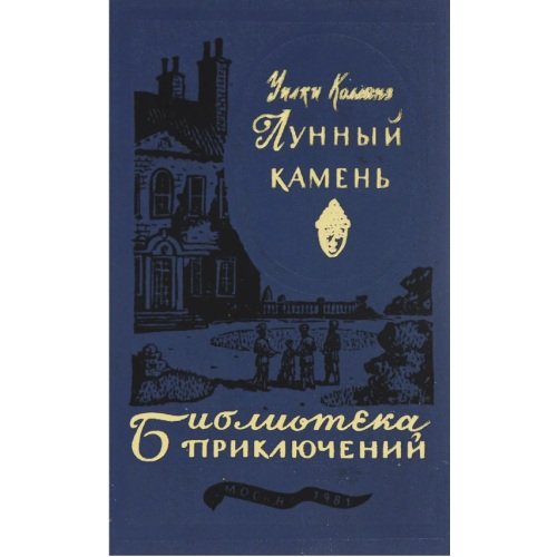  Лунный камень