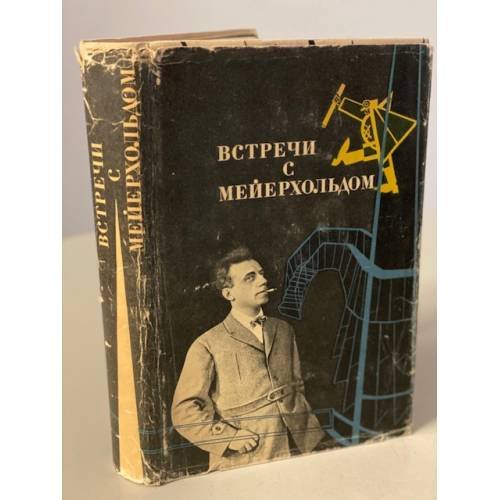 Обложка книги «Встречи с Мейерхольдом» — Мейерхольд Всеволод Эмильевич
