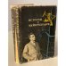 Обложка книги «Встречи с Мейерхольдом» — Мейерхольд Всеволод Эмильевич