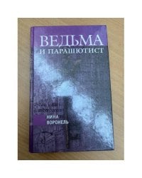 Ведьма и парашютист
