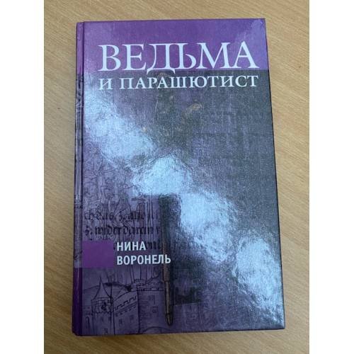 Ведьма и парашютист