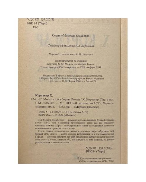 62. Модель для сборки
