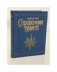 Карманный справочник туриста