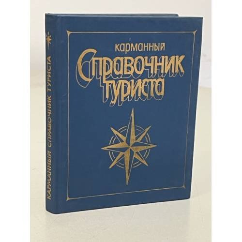 Обложка книги «Карманный справочник туриста» — Штюрмер Ю. А.